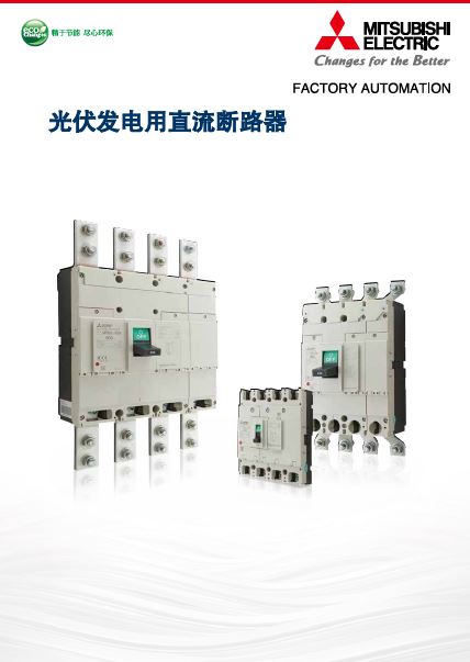 光伏发电用直流断路器