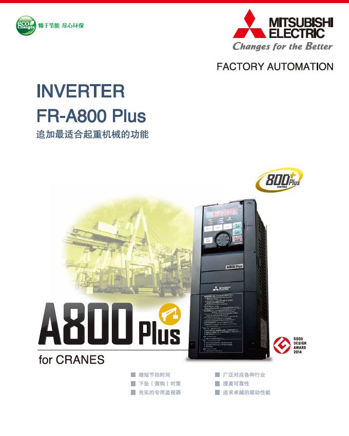 A800Plus FR-A800-CRN 起重行业专用型样本