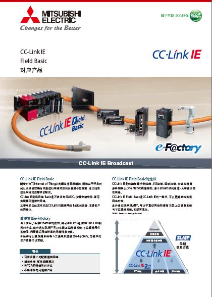 CC-Link IE Field Basic对应产品