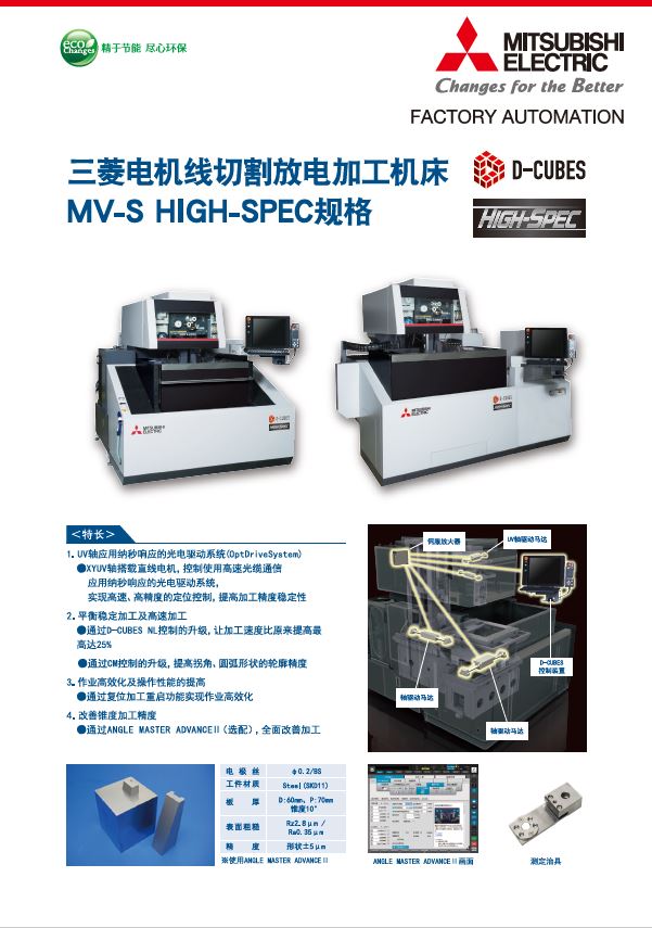 线切割MV-S High -Spec规格