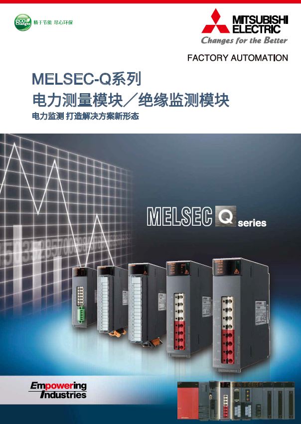 MELSEC-Q系列 电力测量模块&绝缘监测模块
