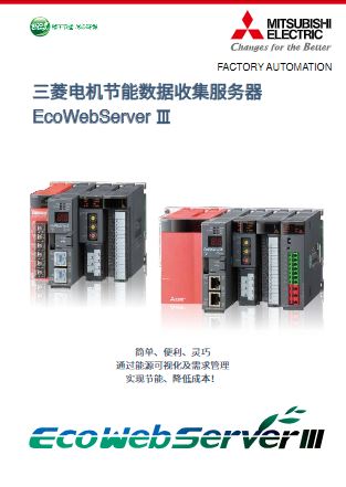 节能数据收集服务器EcoWebServerIII