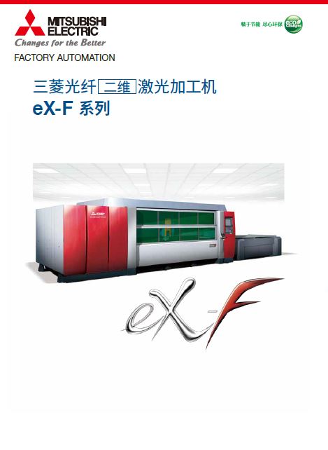 eX-F系列光纤二维激光加工机