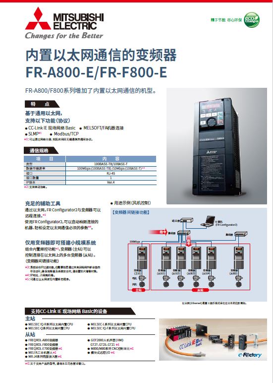 FR-A800-E FR-F800-E 内置以太网通信产品