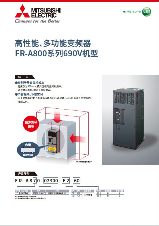 FR-A800系列690V机型