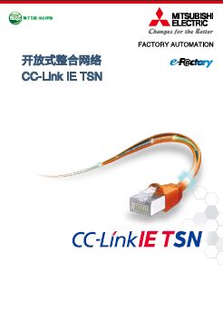 开放式整合网络CC-Link IE TSN