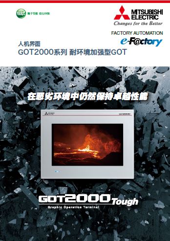 GOT2000系列 耐环境加强型GOT