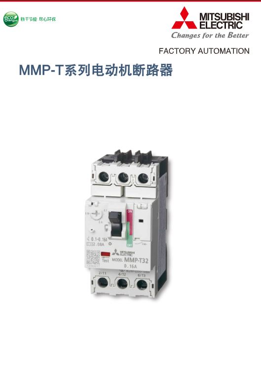 MMP-T系列电动机断路器