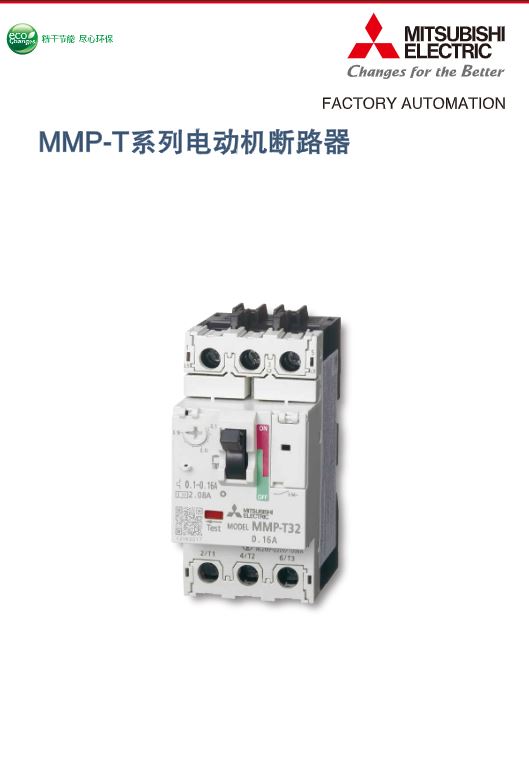 MMP-T系列电动机断路器
