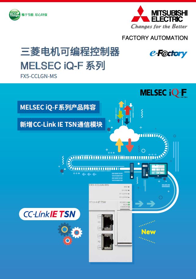 MELSEC iQ-F系列CC-Link IE TSN通信模块