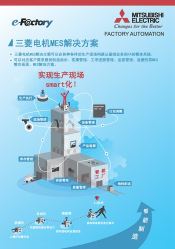 三菱电机MES解决方案