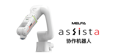 新产品协作机器人MELFA ASSISTA 重磅发布