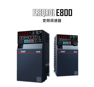 E800变频器