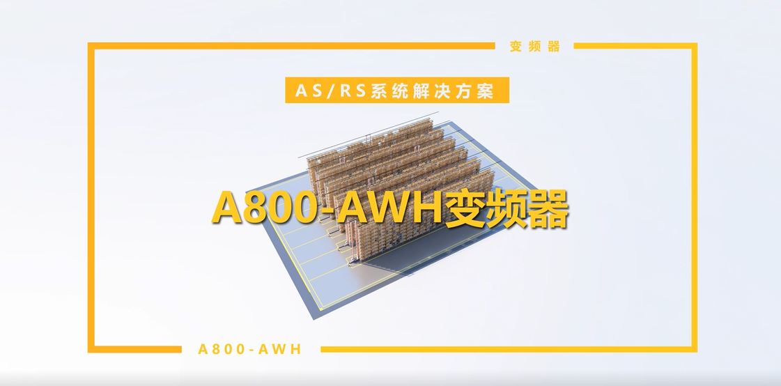 A800-AWH物流专用型变频器