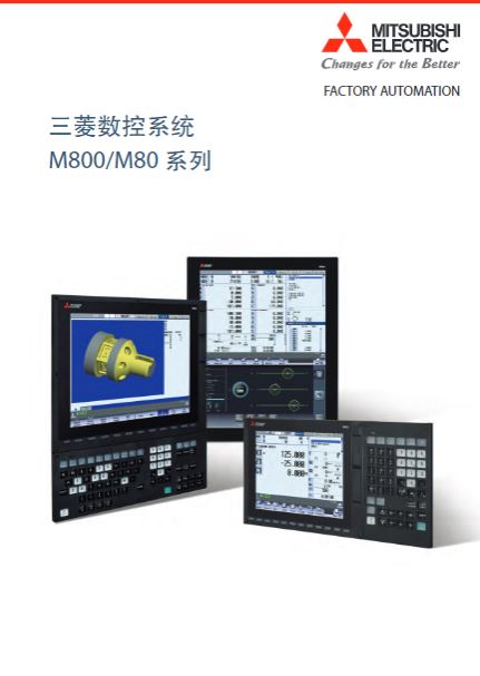 数控系统M800 M80系列