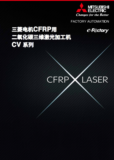 CFRP用二氧化碳三维激光加工机CV系列