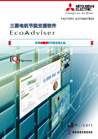 节能支援软件Ecoadviser