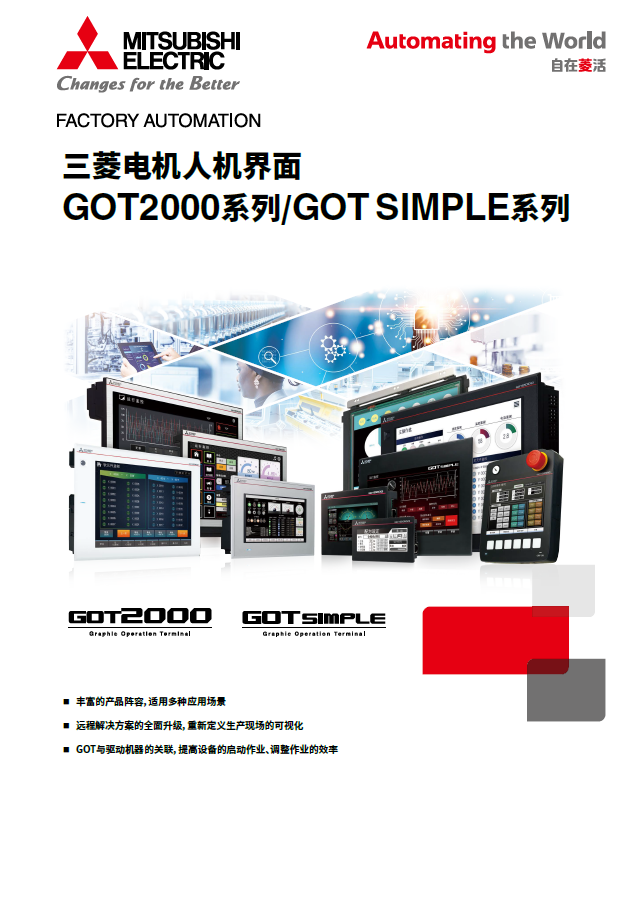 GOT2000及GOT SIMPLE系列综合样本
