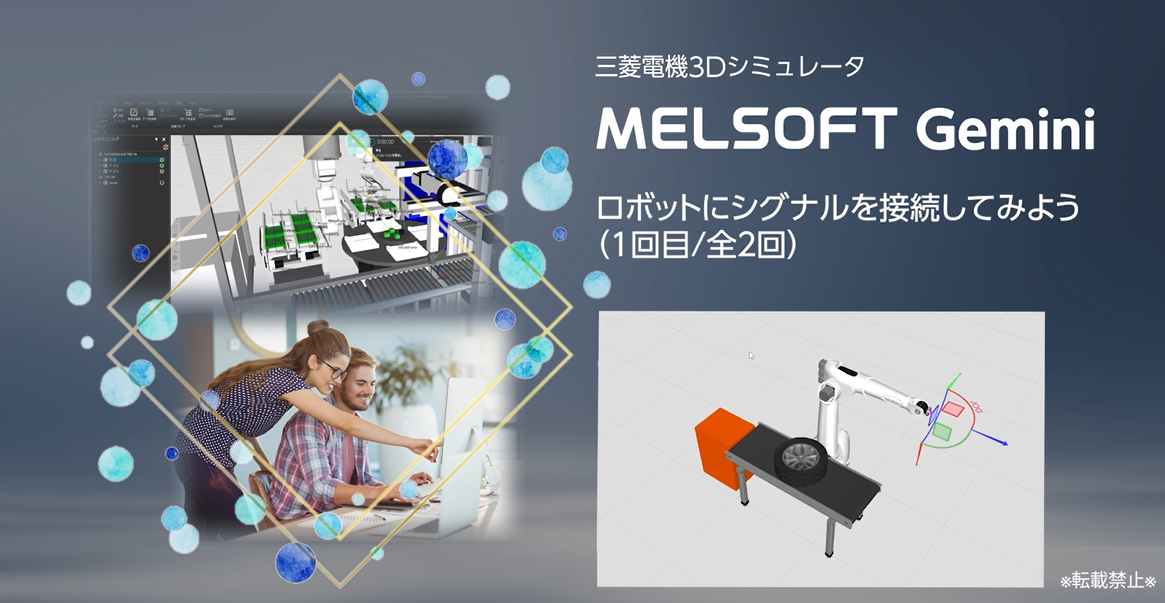 ロボットにシグナルを接続してみよう（1/2）