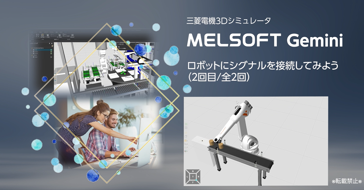 ロボットにシグナルを接続してみよう（2/2）