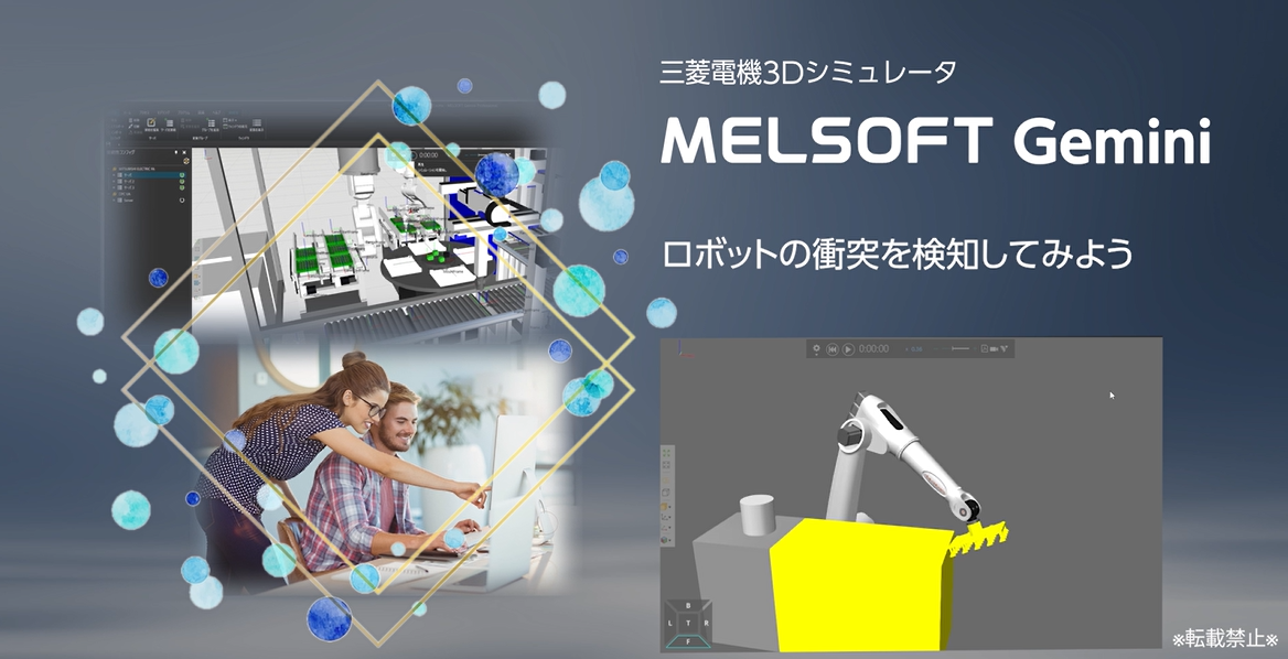 ロボットの衝突を検知してみよう