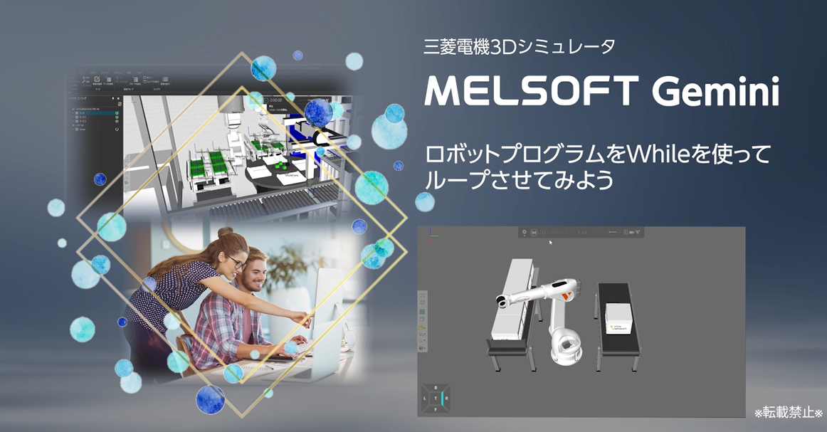 ロボットプログラムをWhileを使ってループさせてみよう