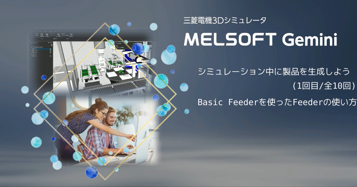 シミュレーション中に製品を生成しよう(1/10)