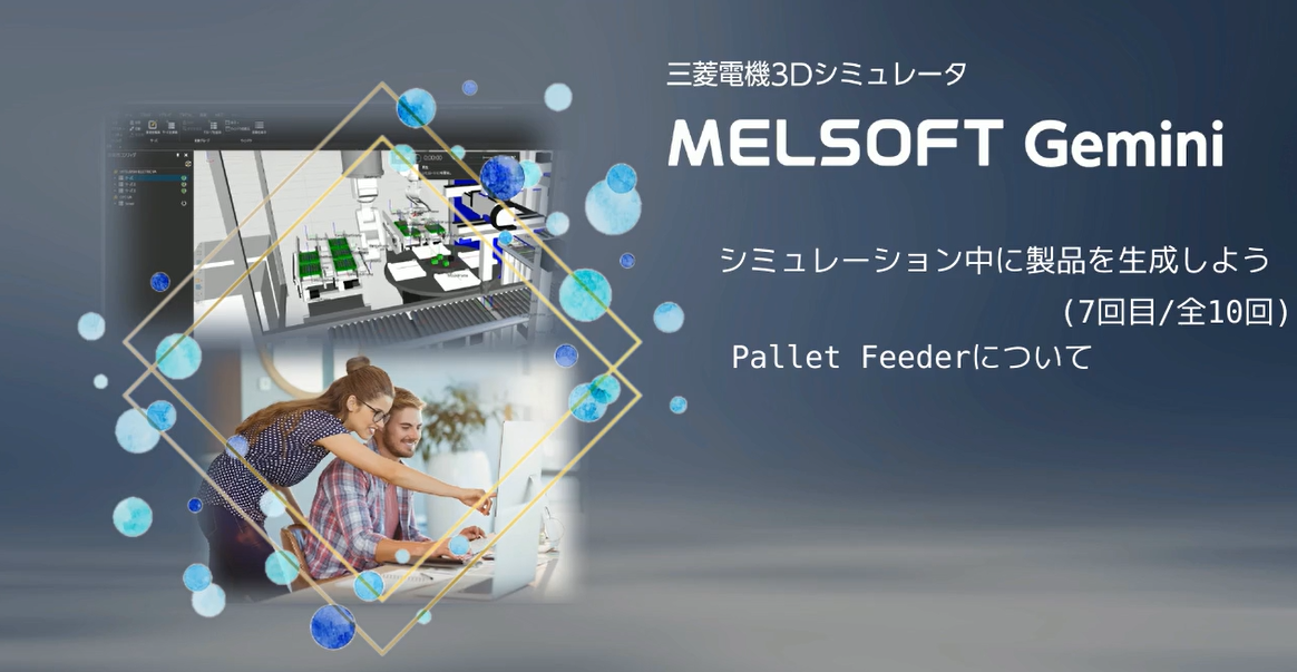 シミュレーション中に製品を生成しよう（7/10）