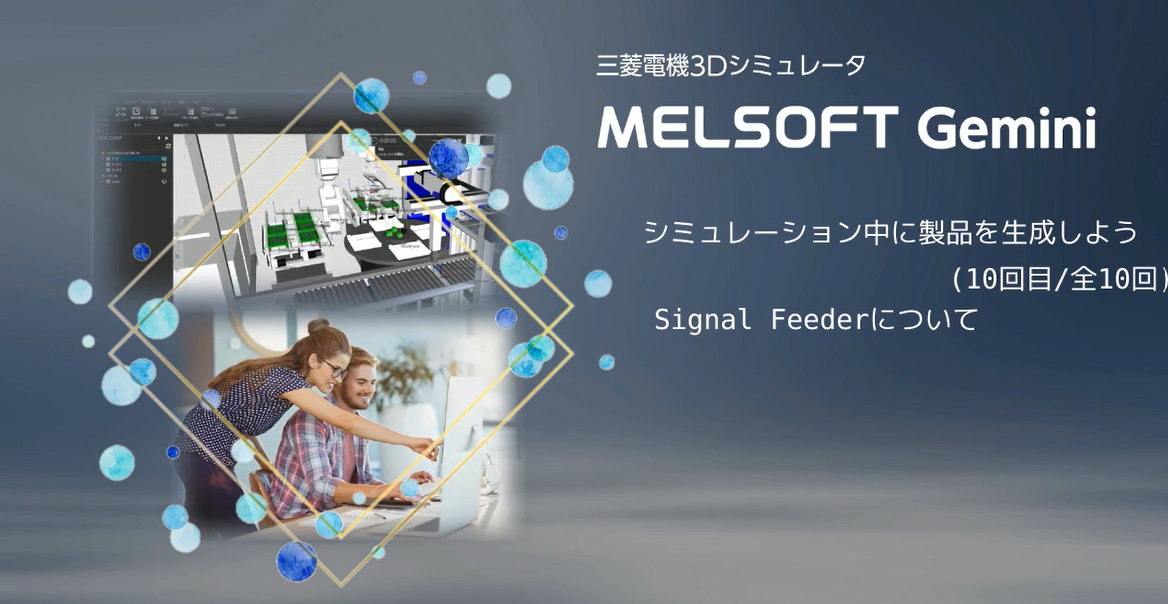 シミュレーション中に製品を生成しよう（10/10）
