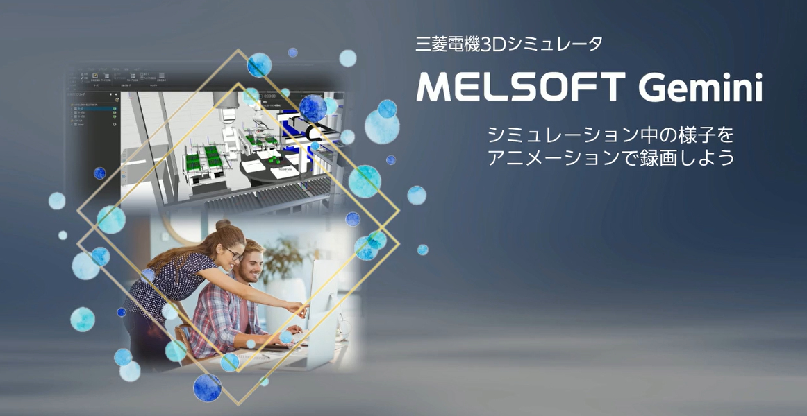 シミュレーション中の様子をアニメーションで録画しよう