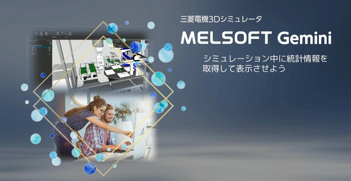 シミュレーション中に統計情報を取得して表示させよう