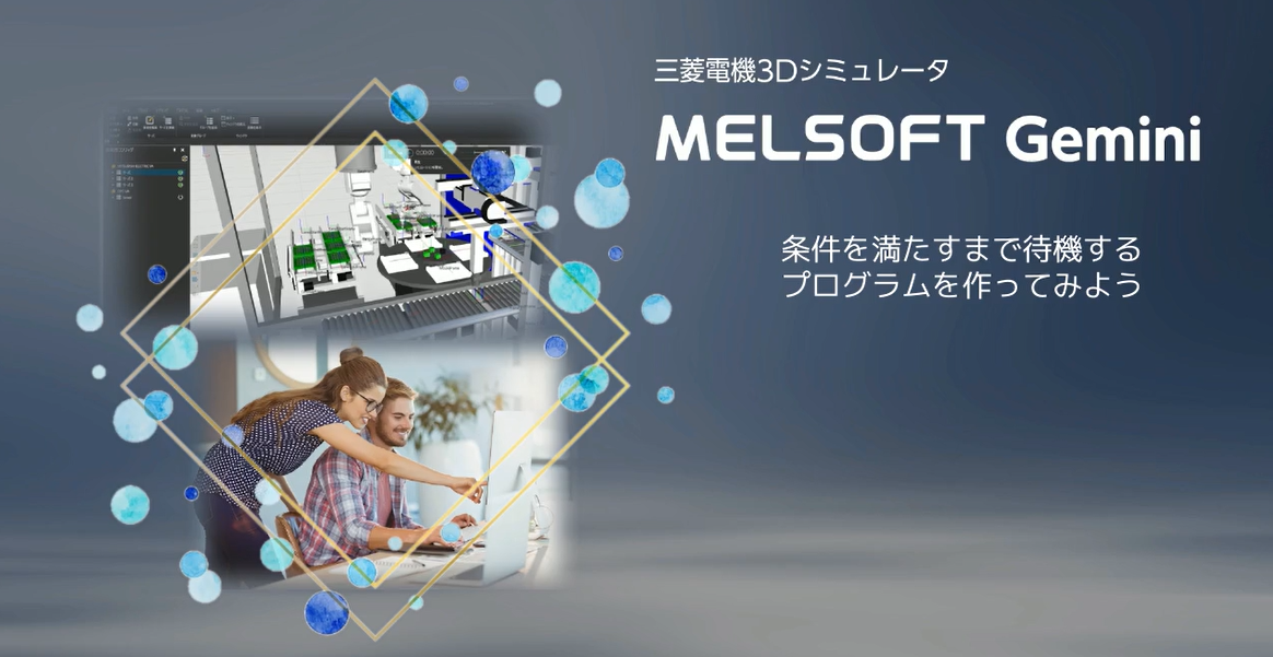 条件を満たすまで待機するプログラムを作ってみよう