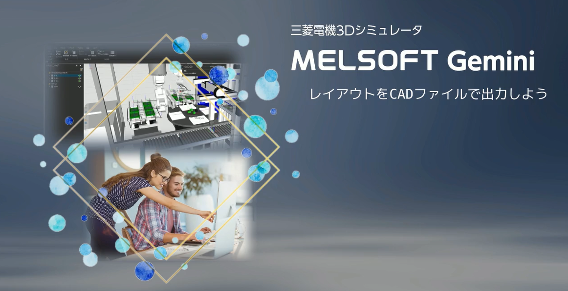 レイアウトをCADファイルで出力してみよう