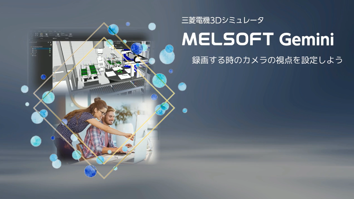 録画する時のカメラの視点を設定しよう