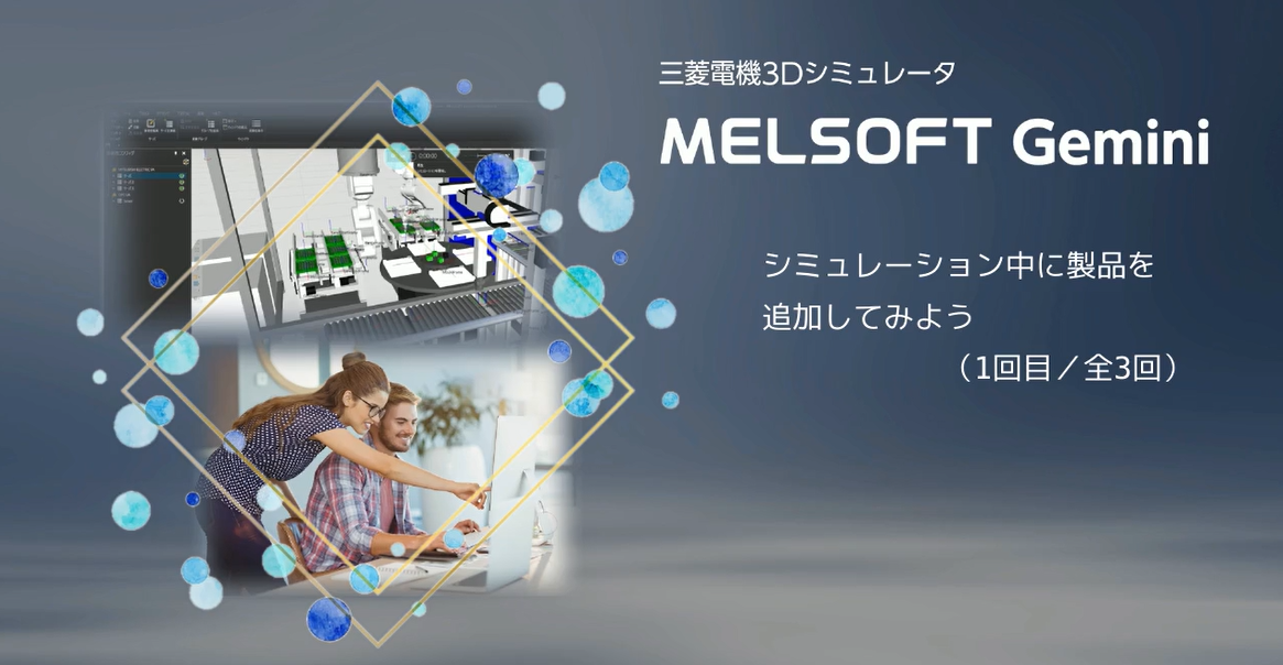 シミュレーション中に製品を追加してみよう（1/3）