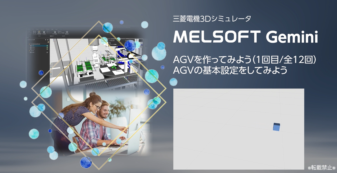 AGVを作ってみよう（1/12）