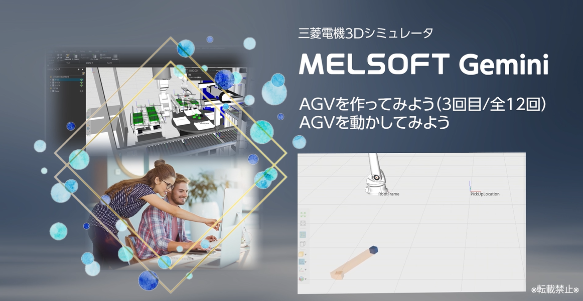 AGVを作ってみよう（3/12）