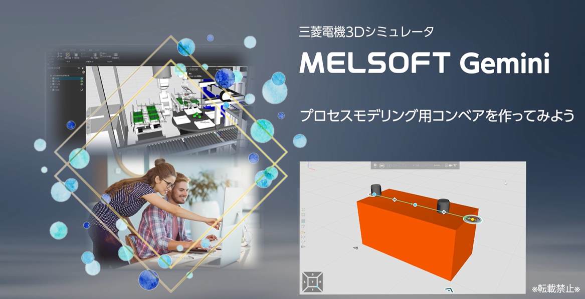 プロセスモデリング用コンベアを作ってみよう