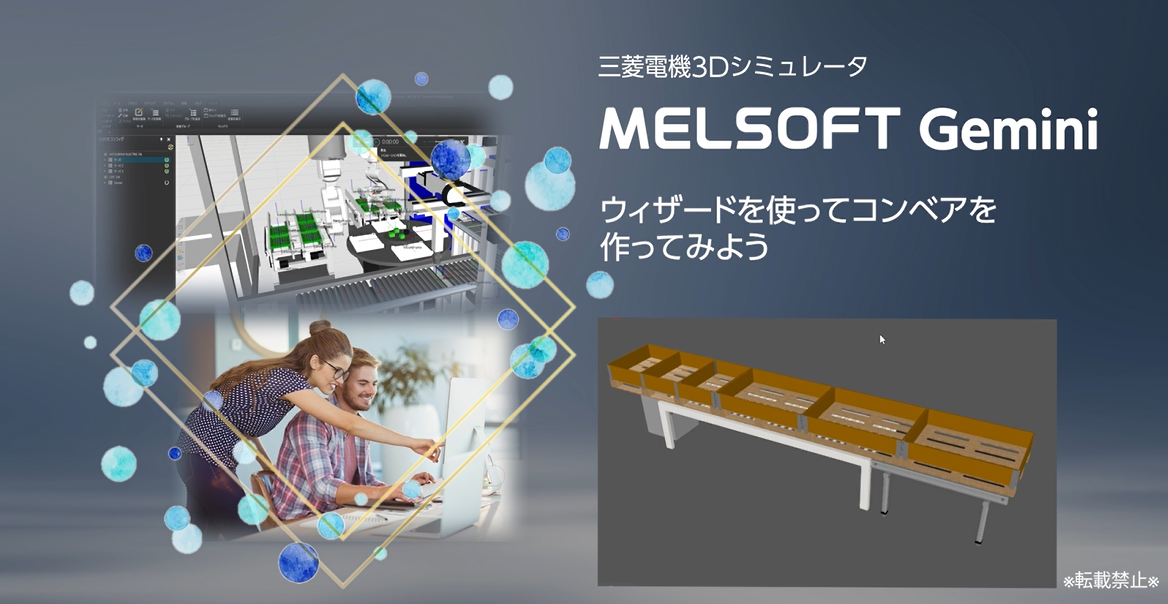 ウィザードを使ってコンベアを作ってみよう