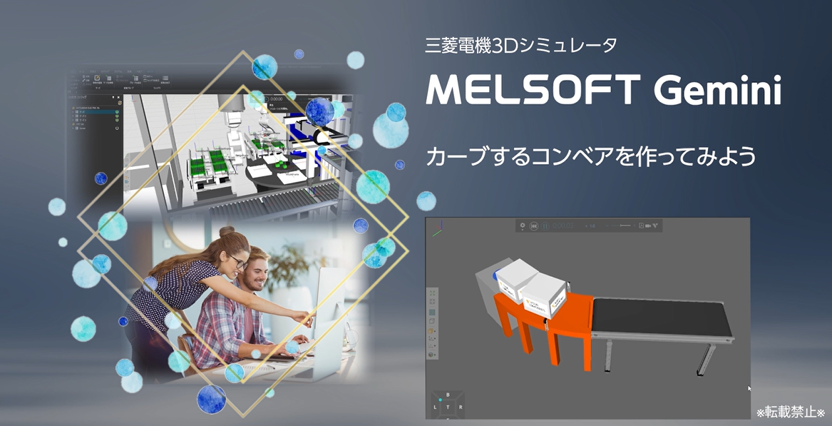 カーブするコンベアを作ってみよう