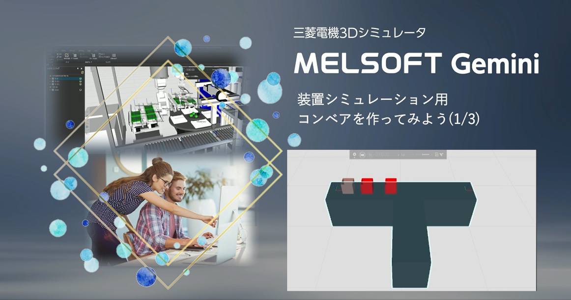 装置シミュレーション用コンベアを作ってみよう(1/3)
