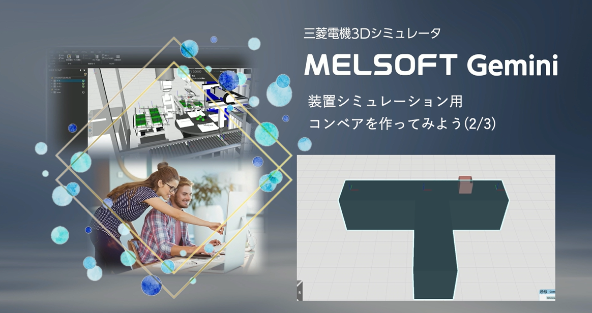 装置シミュレーション用コンベアを作ってみよう(2/3)
