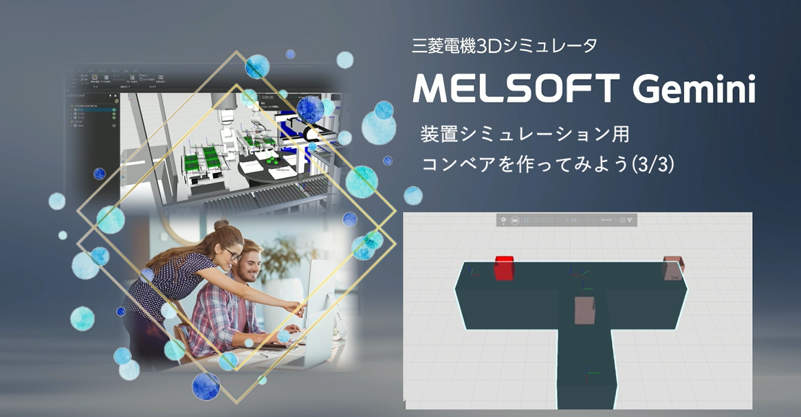 装置シミュレーション用コンベアを作ってみよう(3/3)