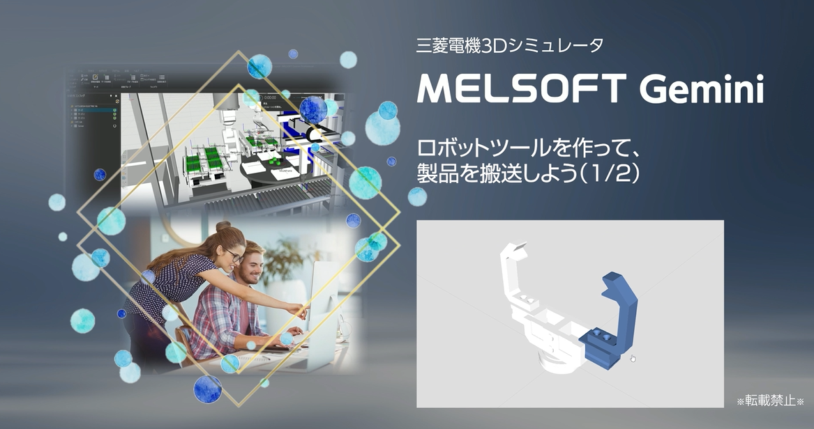 ロボットツールを作って、製品を搬送しよう（1/2）