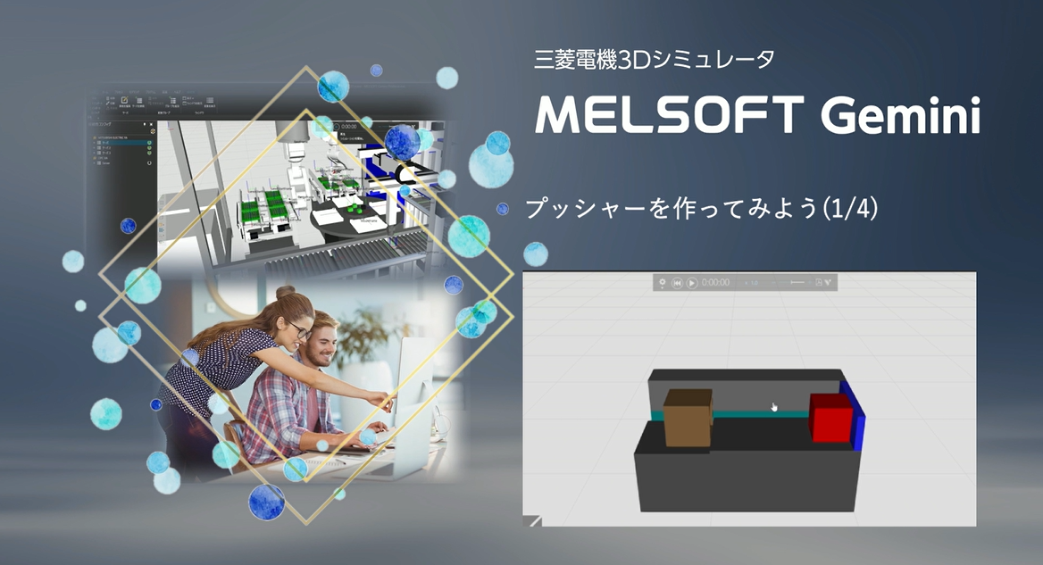 プッシャ―を作ってみよう(1/4)