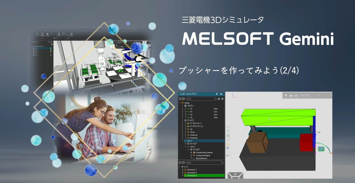 プッシャ―を作ってみよう(2/4)