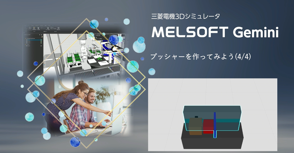 プッシャ―を作ってみよう(4/4)