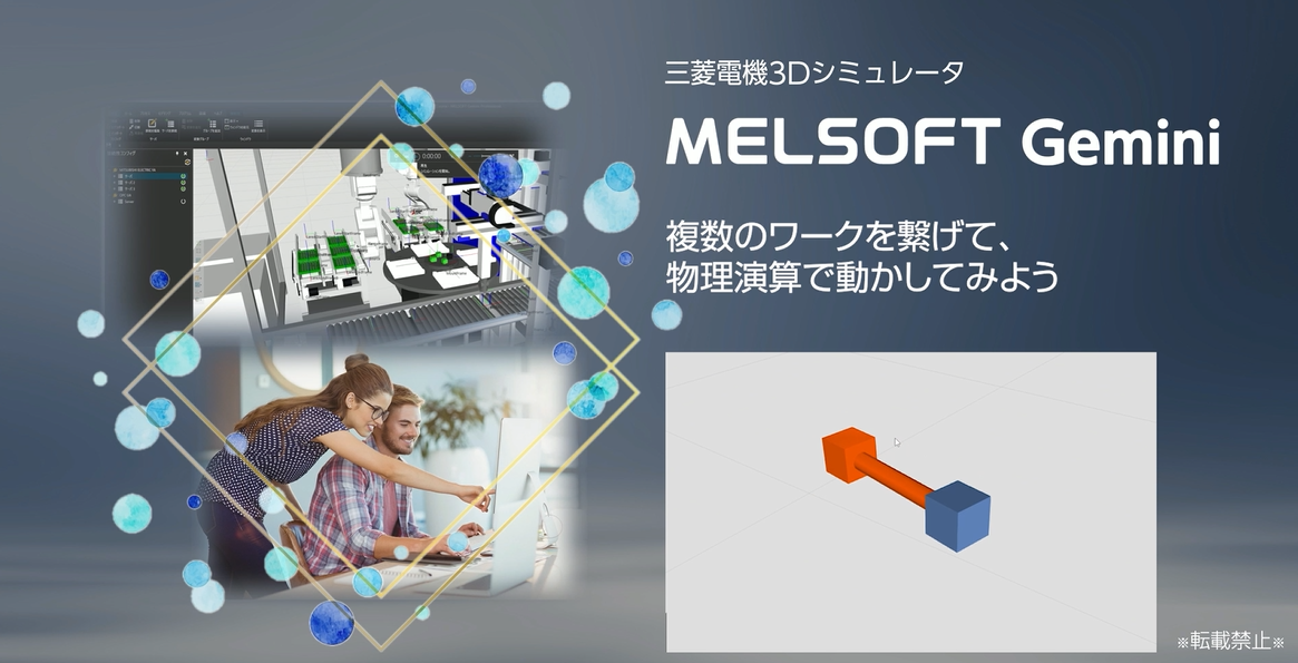 複数のワークを繋げて、物理演算で動かしてみよう