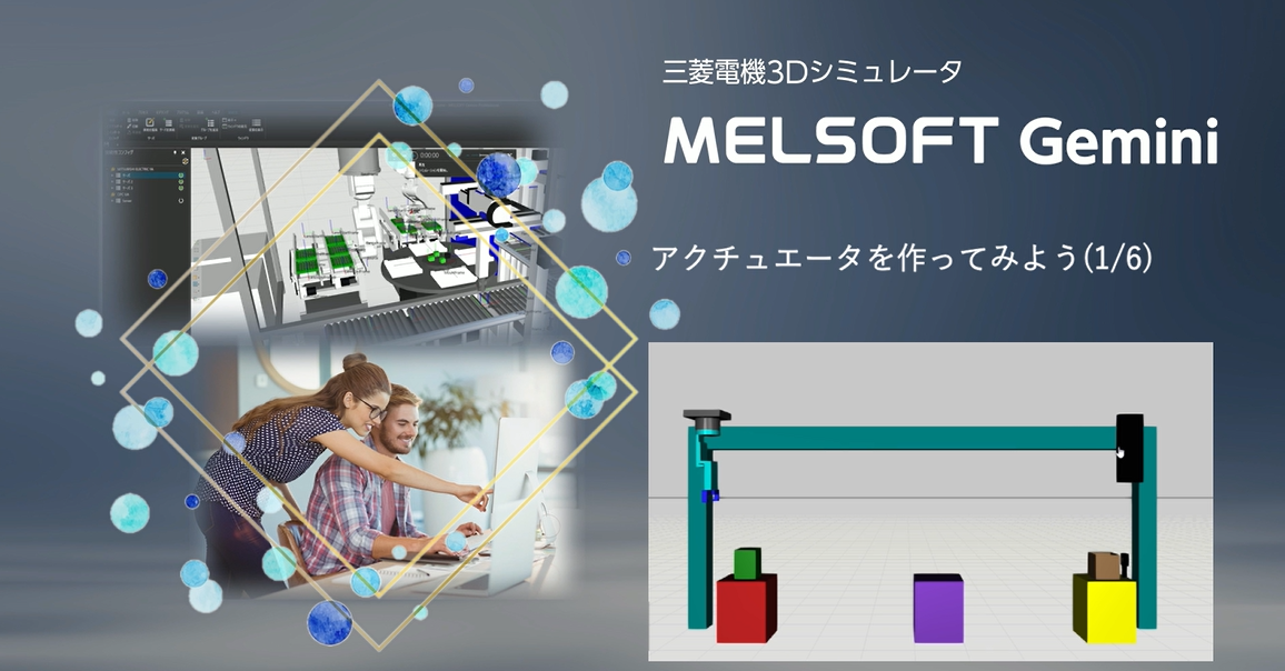 アクチュエータを作ってみよう(1/6)