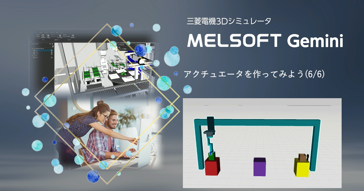 アクチュエータを作ってみよう(6/6)